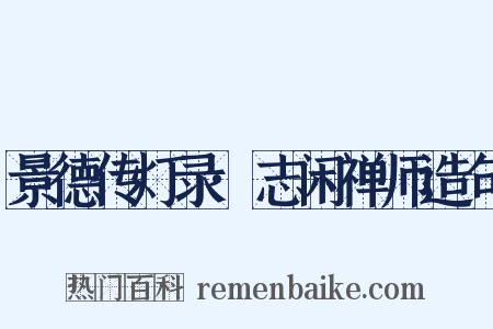 景德传灯录·志闲禅师造句是什么意思的图片